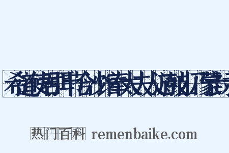 希道使君弭节合沙馆奉太夫人游鼓山乃蒙封示是什么意思的图片